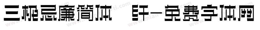 三极忌廉简体 纤字体转换
